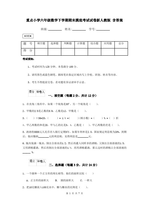 重点小学六年级数学下学期期末摸底考试试卷新人教版 含答案