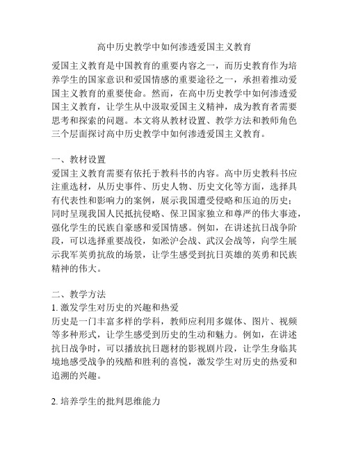 高中历史教学中如何渗透爱国主义教育