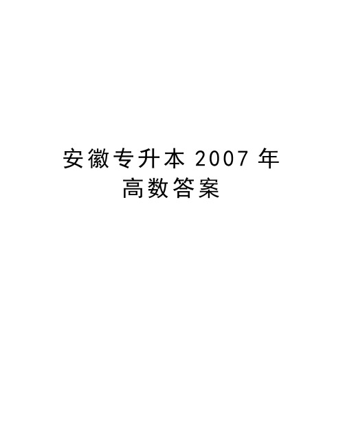 安徽专升本高数答案教程文件