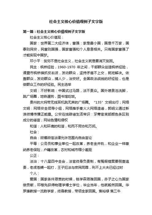 社会主义核心价值观例子文字版