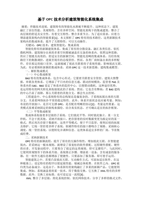 基于OPC技术分析建筑智能化系统集成