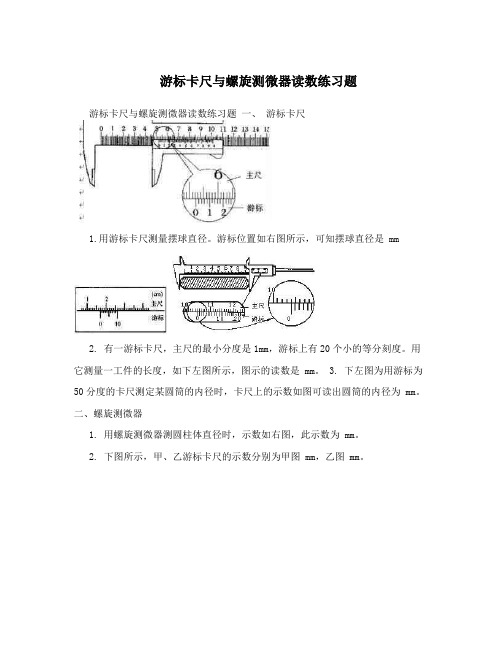 游标卡尺与螺旋测微器读数练习题