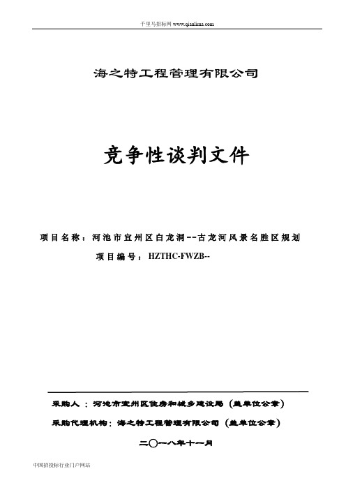 风景名胜区规划项目招投标书范本