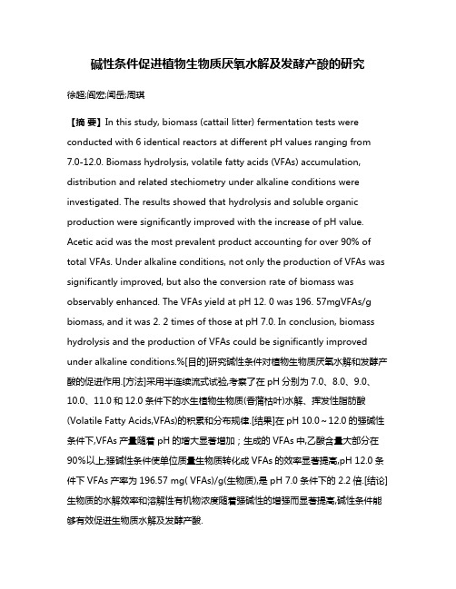 碱性条件促进植物生物质厌氧水解及发酵产酸的研究