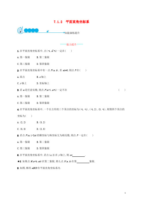 七年级数学下册平面直角坐标系平面直角坐标系知能演练提升人教版