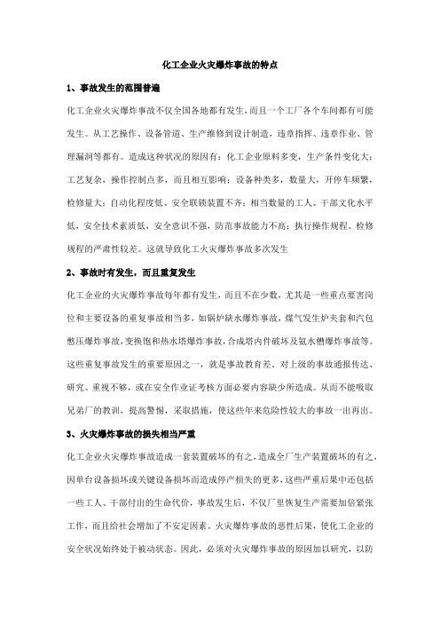 化工企业火灾爆炸事故的特点