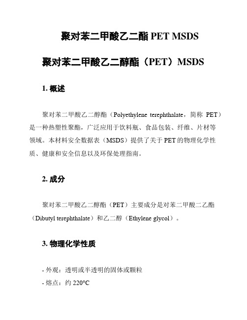 聚对苯二甲酸乙二酯 PET MSDS