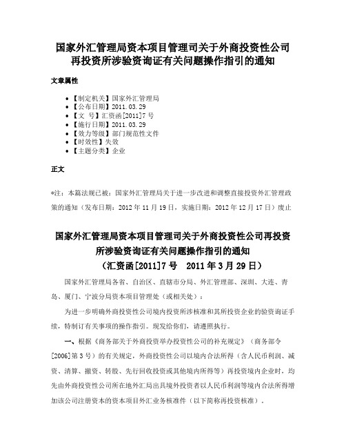 国家外汇管理局资本项目管理司关于外商投资性公司再投资所涉验资询证有关问题操作指引的通知