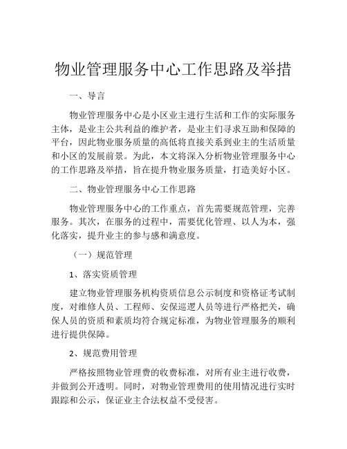 物业管理服务中心工作思路及举措