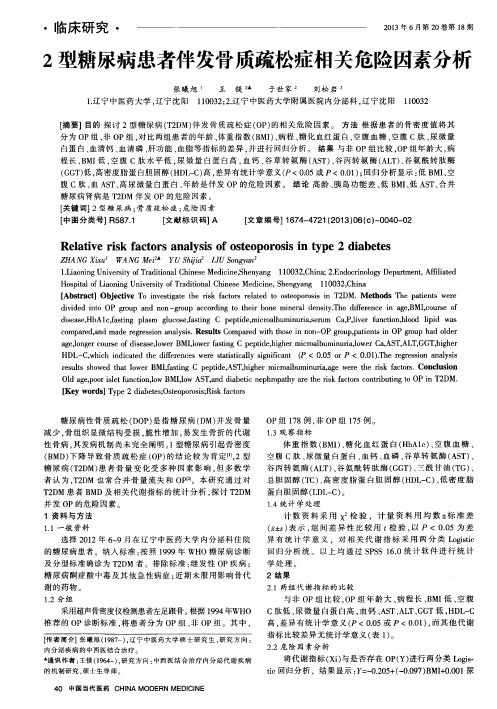 2型糖尿病患者伴发骨质疏松症相关危险因素分析