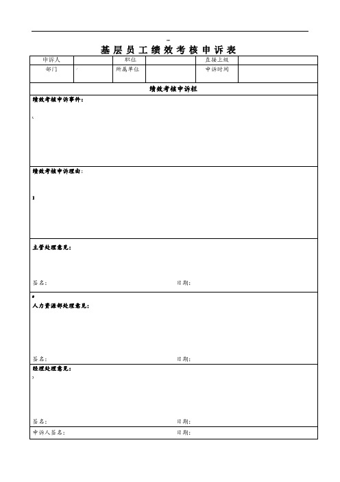 绩效考核申诉表