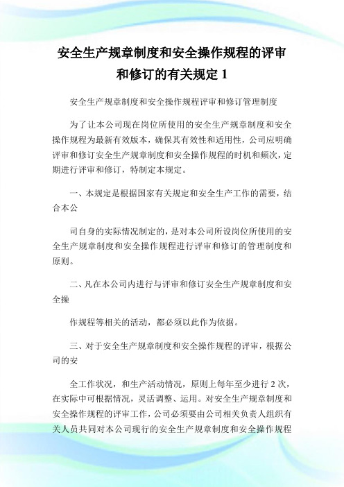 安全生产规章制度和安全操作规程的评审和修订的有关规定1.doc