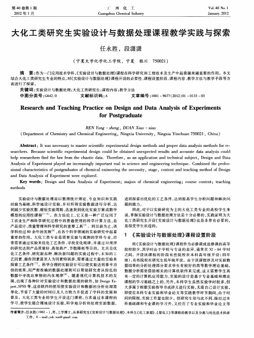 大化工类研究生实验设计与数据处理课程教学实践与探索