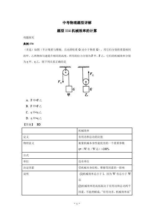 中考物理试题调研114(机械效率的计算)