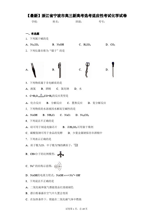 2021届浙江省宁波市高三新高考选考适应性考试化学试卷