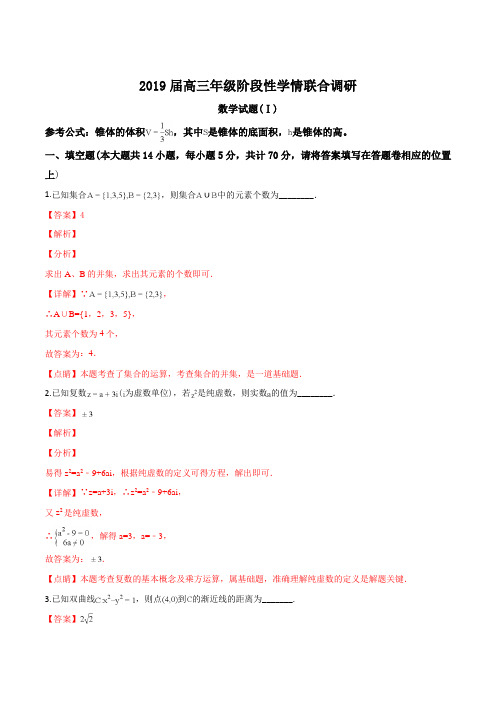 江苏省南通市2019届高三阶段性学情联合调研数学试题(解析版)