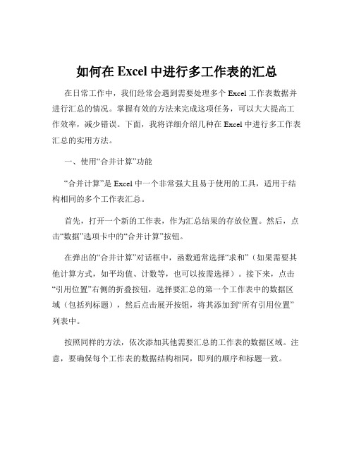 如何在Excel中进行多工作表的汇总