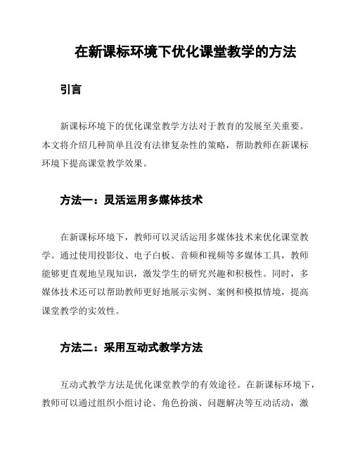 在新课标环境下优化课堂教学的方法