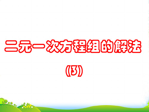 华师大版七年级数学下册第七章《二元一次方程组的解法》第三课时公开课课件