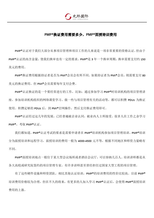 PMP换证费用需要多少,PMP面授培训费用