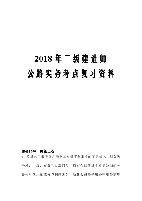 2018年二级建造师公路实务考点复习资料