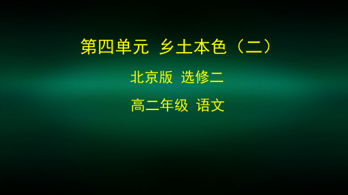 高二语文(北京版)-乡土本色(二)-2PPT课件