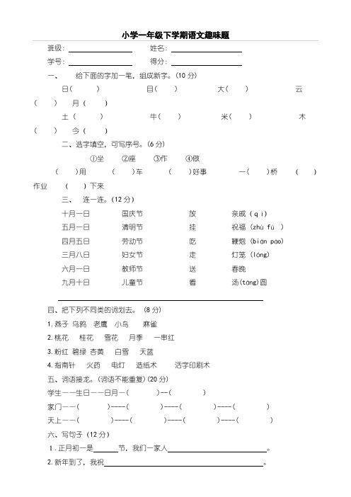 【部编】人教版一年级语文下册趣味知识竞赛试题(附答案)