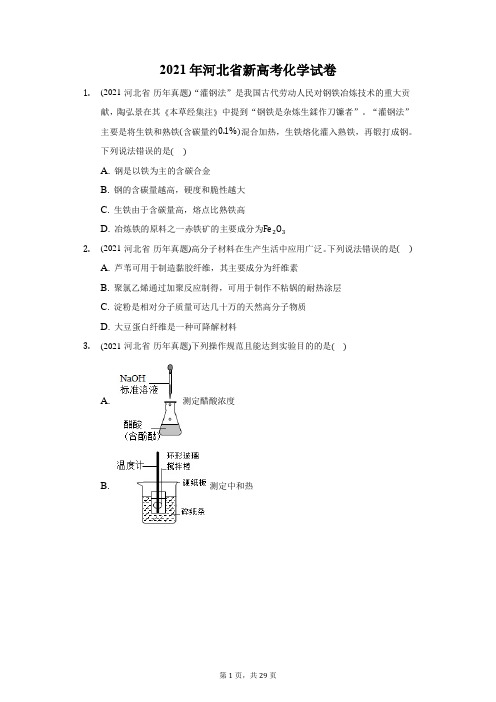 2021年河北省新高考化学试卷(附答案详解)