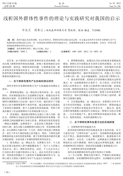 国外群体性事件的理论与实践研究对我国的启示