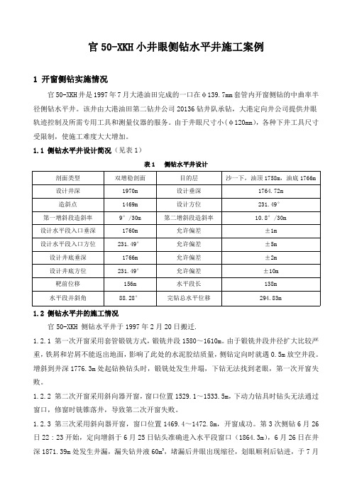 石油工程技术   官50-XKH小井眼侧钻水平井施工案例