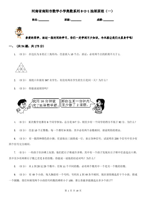 河南省南阳市数学小学奥数系列8-2-1抽屉原理(一)