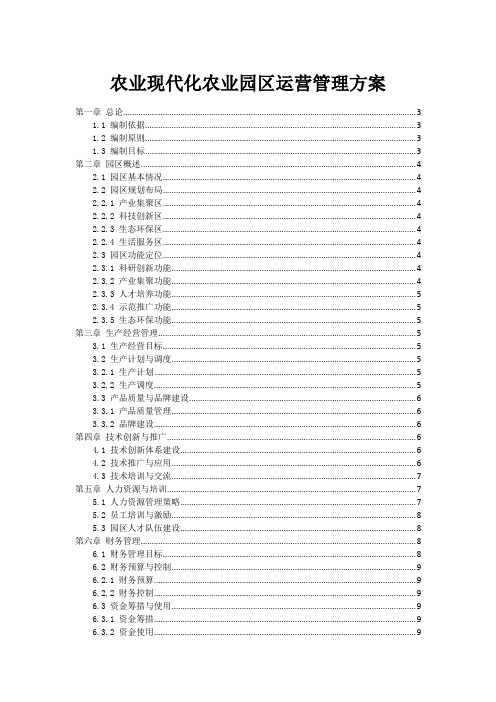 农业现代化农业园区运营管理方案