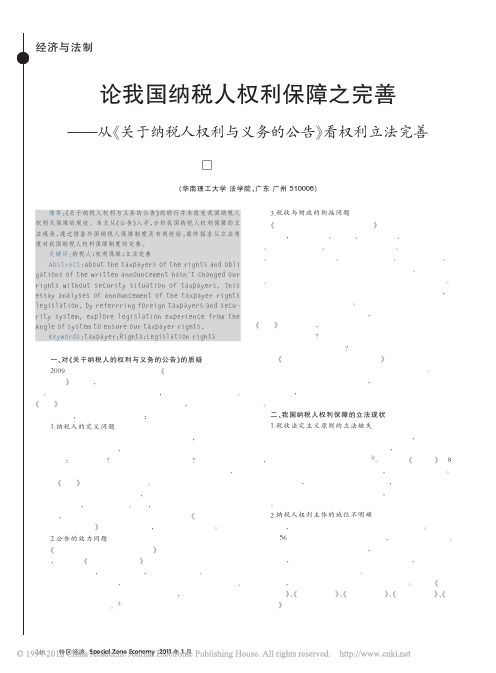 论我国纳税人权利保障之完善_从_关于纳税人权利与义务的公告_看权利立法完善