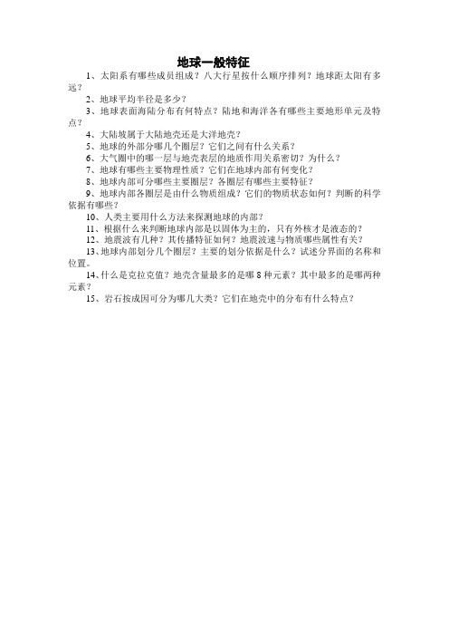 地球一般特征_普通地质学(练习题)