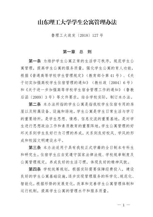 山东理工大学学生公寓管理办法