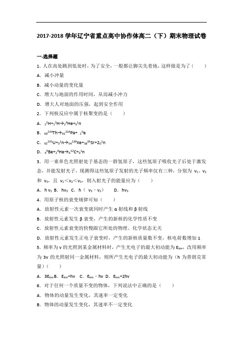 2017-2018学年辽宁省重点高中协作体高二下学期期末物理试卷