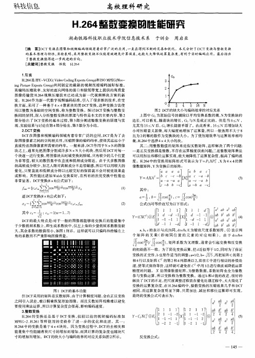 H.264整数变换的性能研究