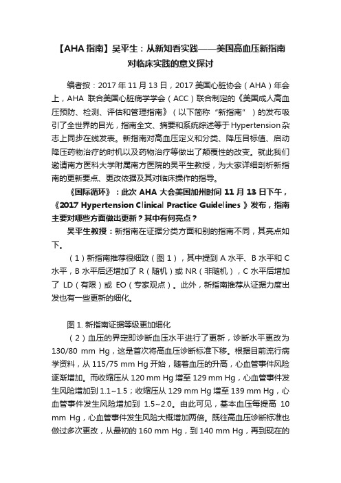 【AHA指南】吴平生：从新知看实践——美国高血压新指南对临床实践的意义探讨