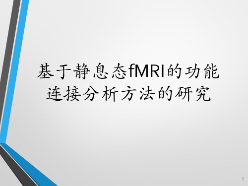 基于静息态fMRI的功能连接分析方法的研究