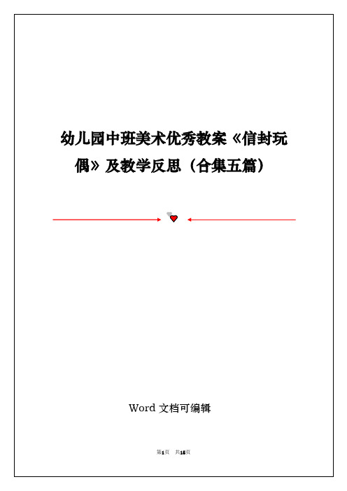 幼儿园中班美术优秀教案《信封玩偶》及教学反思(合集五篇)