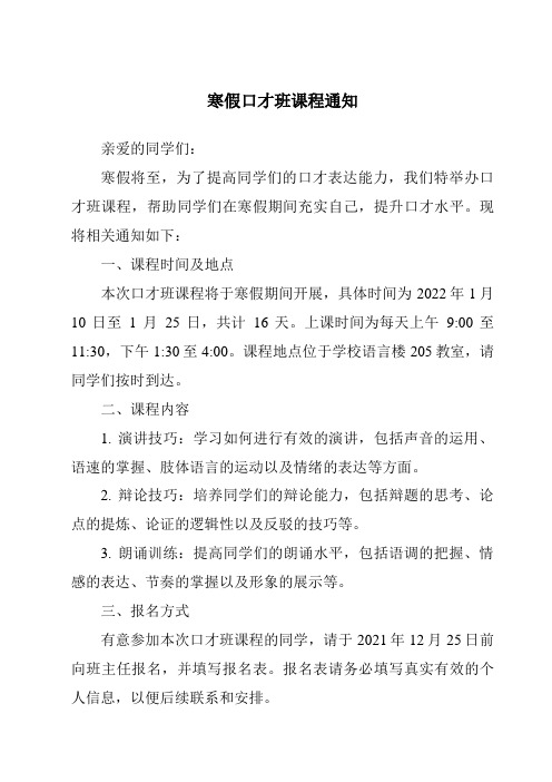 寒假口才班课程通知