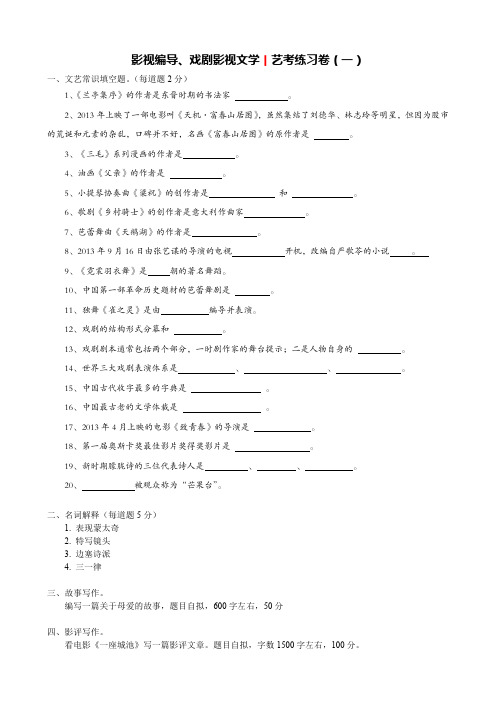 影视编导、戏剧影视文学丨艺考练习卷5套(A)