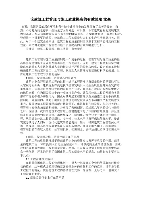 论建筑工程管理与施工质量提高的有效策略 龙奎