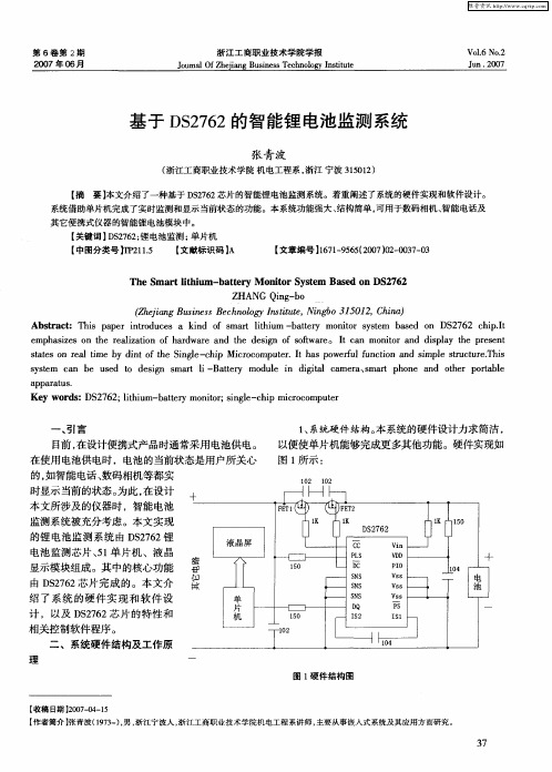 基于DS2762的智能锂电池监测系统