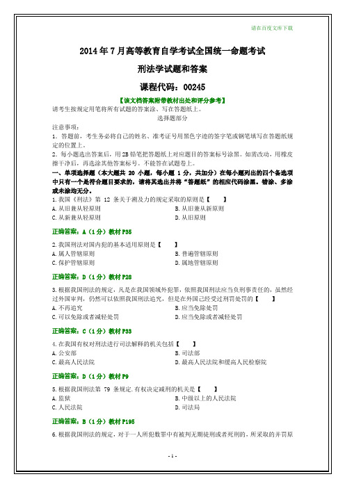 全国2014年7月自考刑法学试题和答案