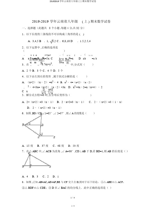 20192019学年云南省八年级(上)期末数学试卷