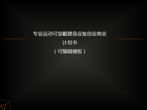 专业的互联网运动、健身、健康可穿戴健身设备创业商业计划书路演融资PPT模板范本