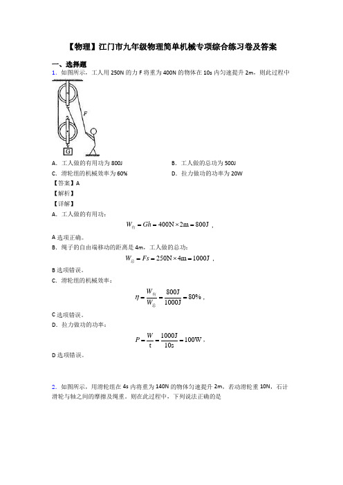 【物理】江门市九年级物理简单机械专项综合练习卷及答案