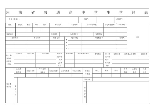 河南省普通高中学生学籍表