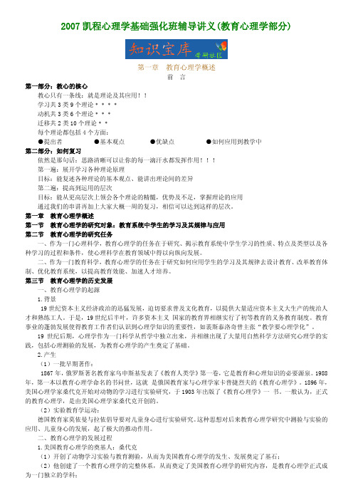 2007凯程心理学考研辅导讲义(教育心理学)